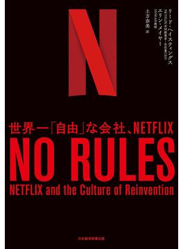 NO RULES(ノー・ルールズ) 世界一「自由」な会社、NETFLIX(日本経済新聞出版)