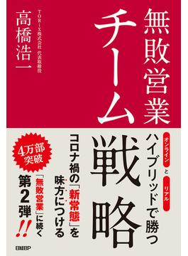 無敗営業 チーム戦略　オンラインとリアル ハイブリッドで勝つ