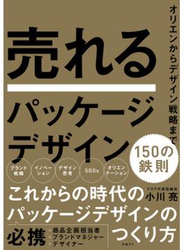 売れるパッケージデザイン　150の鉄則