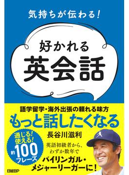 気持ちが伝わる！好かれる英会話