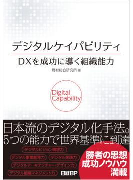 デジタルケイパビリティ　ＤＸを成功に導く組織能力