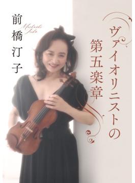 ヴァイオリニストの第五楽章(日本経済新聞出版)