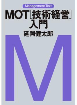 マネジメント・テキスト　ＭＯＴ［技術経営］入門(日本経済新聞出版)