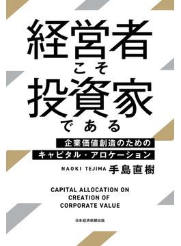 経営者こそ投資家である 企業価値創造のためのキャピタル・アロケーション(日本経済新聞出版)