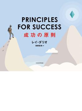 PRINCIPLES FOR SUCCESS（プリンシプルズ・フォー・サクセス）成功の原則(日本経済新聞出版)
