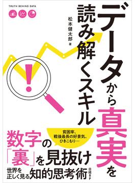 データから真実を読み解くスキル