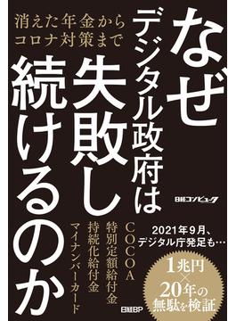 なぜデジタル政府は失敗し続けるのか　消えた年金からコロナ対策まで