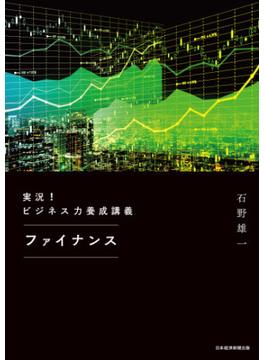 実況！ビジネス力養成講義 ファイナンス(日本経済新聞出版)