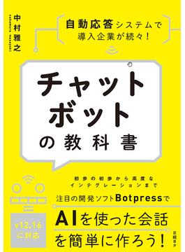 チャットボットの教科書