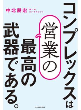 コンプレックスは営業の最高の武器である。(日本経済新聞出版)