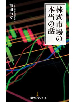 株式市場の本当の話(日経プレミアシリーズ)
