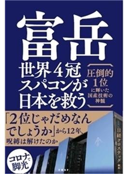 富岳　世界4冠スパコンが日本を救う　圧倒的1位に輝いた国産技術の神髄