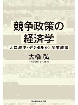 競争政策の経済学　人口減少・デジタル化・産業政策(日本経済新聞出版)