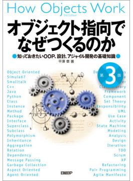 オブジェクト指向でなぜつくるのか 第３版　知っておきたいOOP、設計、アジャイル開発の基礎知識