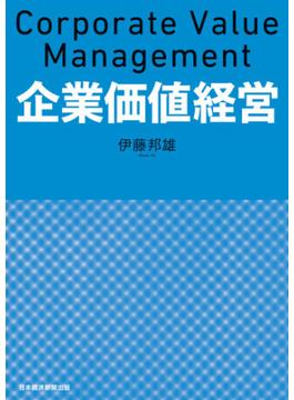 企業価値経営(日本経済新聞出版)