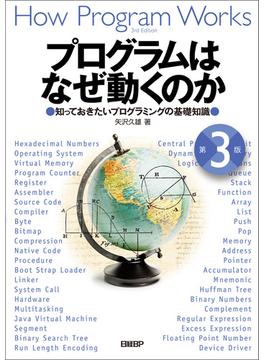 プログラムはなぜ動くのか 第３版　知っておきたいプログラミングの基礎知識