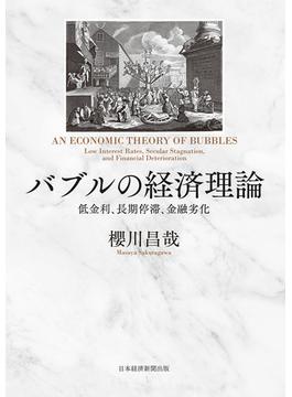 バブルの経済理論　低金利、長期停滞、金融劣化(日本経済新聞出版)