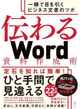 伝わるＷｏｒｄ資料作成術