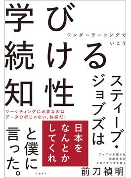 学び続ける知性　ワンダーラーニングでいこう