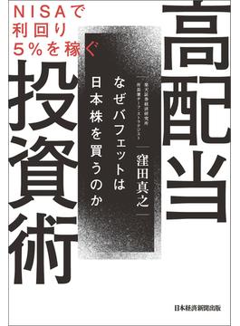 ＮＩＳＡで利回り５％を稼ぐ　高配当投資術　なぜバフェットは日本株を買うのか(日本経済新聞出版)