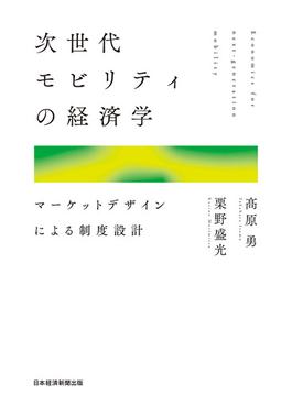 次世代モビリティの経済学　マーケットデザインによる制度設計(日本経済新聞出版)