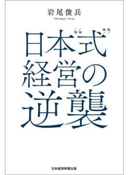 日本“式”経営の逆襲(日本経済新聞出版)