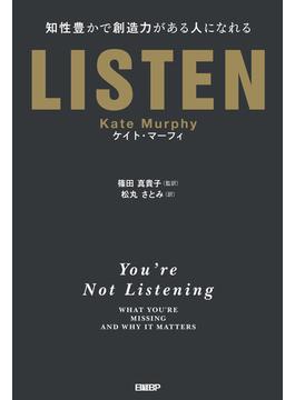LISTEN――知性豊かで創造力がある人になれる