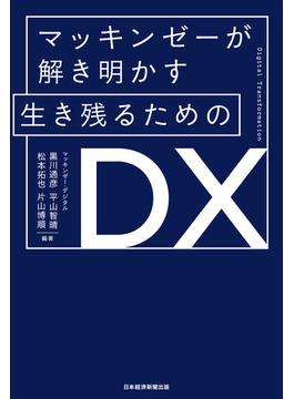 マッキンゼーが解き明かす 生き残るためのDX(日本経済新聞出版)