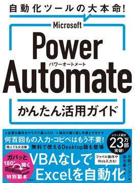 Microsoft Power Automate かんたん活用ガイド