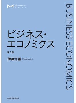 マネジメント・テキスト　ビジネス・エコノミクス　第2版(日本経済新聞出版)