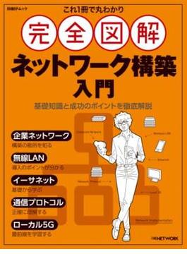 これ1冊で丸わかり　完全図解 ネットワーク構築入門