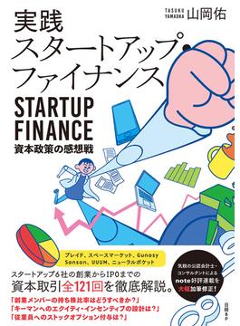 実践スタートアップ・ファイナンス　資本政策の感想戦