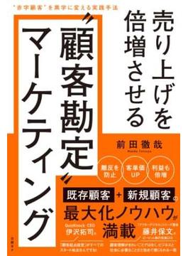 売り上げを倍増させる“顧客勘定”マーケティング　“赤字顧客”を黒字に変える実践手法