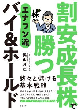 割安成長株で勝つ　エナフン流バイ＆ホールド