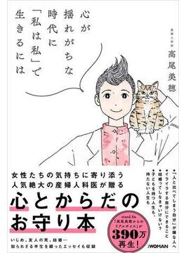 心が揺れがちな時代に「私は私」で生きるには
