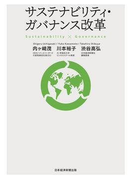 サステナビリティ・ガバナンス改革(日本経済新聞出版)
