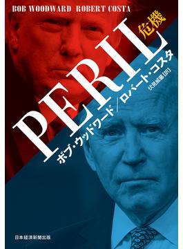 PERIL（ペリル）危機(日本経済新聞出版)