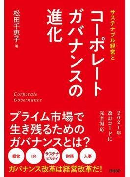 サステナブル経営とコーポレートガバナンスの進化