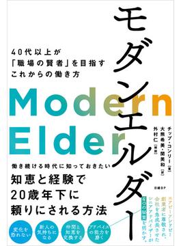 モダンエルダー　40代以上が「職場の賢者」を目指すこれからの働き方
