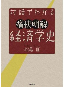 対話でわかる痛快明解　経済学史