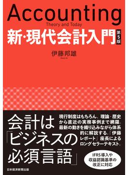 新・現代会計入門　第５版(日本経済新聞出版)