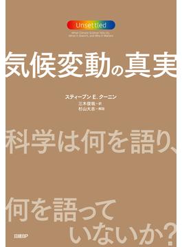 気候変動の真実　科学は何を語り、何を語っていないか？