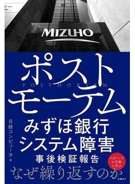 ポストモーテム みずほ銀行システム障害 事後検証報告