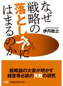 なぜ戦略の落とし穴にはまるのか(日経ビジネス人文庫)