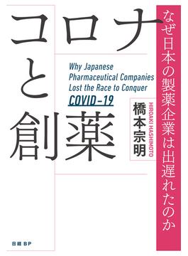 コロナと創薬　なぜ日本の製薬企業は出遅れたのか