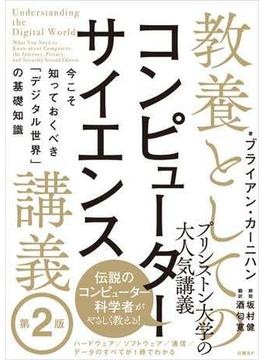 教養としてのコンピューターサイエンス講義 第２版 今こそ知っておくべき「デジタル世界」の基礎知識