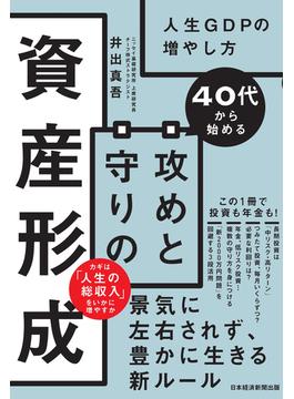 40代から始める　攻めと守りの資産形成　人生GDPの増やし方(日本経済新聞出版)