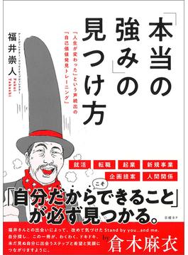 「本当の強み」の見つけ方　「人生が変わった」という声続出の「自己価値発見トレーニング」