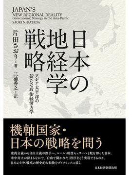 日本の地経学戦略 アジア太平洋の新たな政治経済力学(日本経済新聞出版)