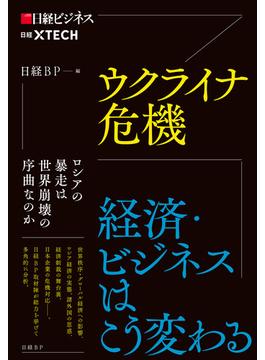 ウクライナ危機　経済・ビジネスはこう変わる(日本経済新聞出版)